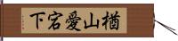 楢山愛宕下 Hand Scroll