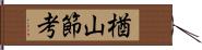 楢山節考 Hand Scroll