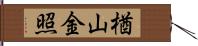 楢山金照 Hand Scroll