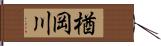 楢岡川 Hand Scroll