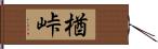 楢峠 Hand Scroll