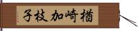 楢崎加枝子 Hand Scroll