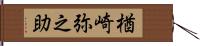 楢崎弥之助 Hand Scroll