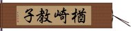 楢崎教子 Hand Scroll