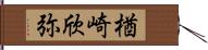 楢崎欣弥 Hand Scroll