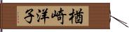 楢崎洋子 Hand Scroll