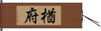 楢府 Hand Scroll