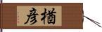 楢彦 Hand Scroll