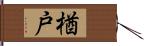 楢戸 Hand Scroll