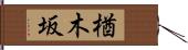楢木坂 Hand Scroll