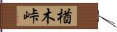 楢木峠 Hand Scroll