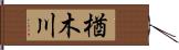 楢木川 Hand Scroll