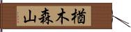 楢木森山 Hand Scroll