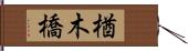 楢木橋 Hand Scroll