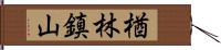 楢林鎮山 Hand Scroll