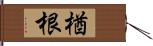 楢根 Hand Scroll