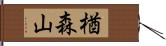 楢森山 Hand Scroll