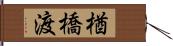 楢橋渡 Hand Scroll
