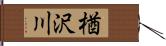 楢沢川 Hand Scroll
