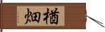 楢畑 Hand Scroll