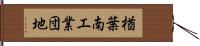 楢葉南工業団地 Hand Scroll