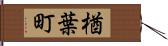 楢葉町 Hand Scroll