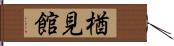 楢見館 Hand Scroll