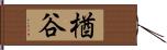 楢谷 Hand Scroll