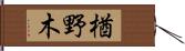 楢野木 Hand Scroll