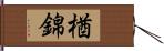 楢錦 Hand Scroll