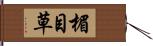 楣 Hand Scroll