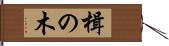 楫の木 Hand Scroll