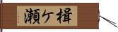 楫ケ瀬 Hand Scroll