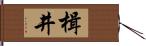 楫井 Hand Scroll