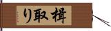 楫取り Hand Scroll