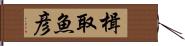 楫取魚彦 Hand Scroll