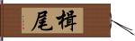 楫尾 Hand Scroll