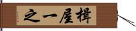 楫屋一之 Hand Scroll