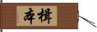 楫本 Hand Scroll