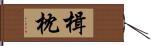 楫枕 Hand Scroll