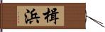 楫浜 Hand Scroll