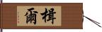 楫爾 Hand Scroll