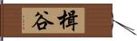 楫谷 Hand Scroll