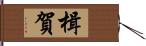 楫賀 Hand Scroll