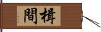 楫間 Hand Scroll