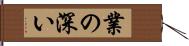 業の深い Hand Scroll