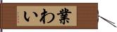 業わい Hand Scroll