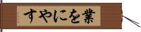 業をにやす Hand Scroll