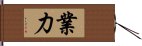 業力 Hand Scroll