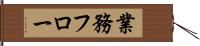 業務フロー Hand Scroll